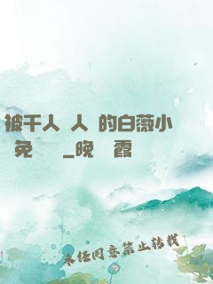被千人萬人壓的白薇小說免費閱讀