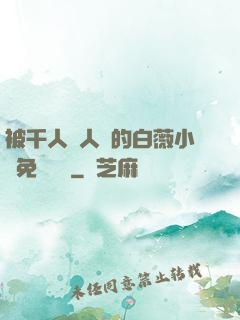 被千人萬人壓的白薇小說免費閱讀