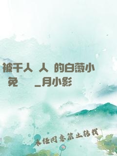 被千人萬人壓的白薇小說免費閱讀