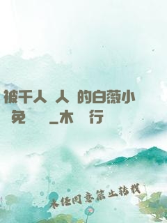 被千人萬人壓的白薇小說免費閱讀