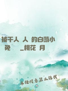 被千人萬人壓的白薇小說免費閱讀