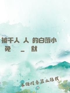被千人萬人壓的白薇小說免費閱讀