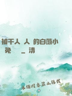 被千人萬人壓的白薇小說免費閱讀