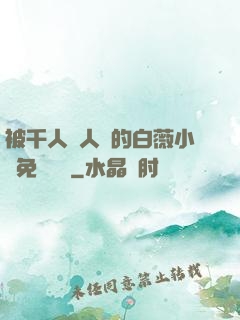 被千人萬人壓的白薇小說免費閱讀