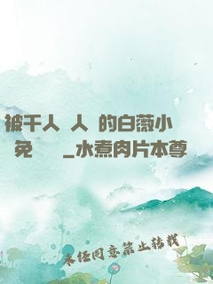 被千人萬人壓的白薇小說免費閱讀