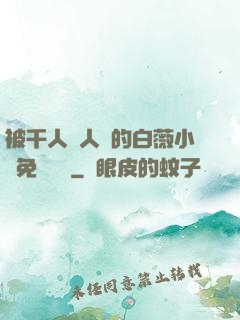 被千人萬人壓的白薇小說免費閱讀