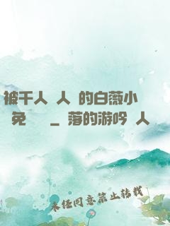 被千人萬人壓的白薇小說免費閱讀