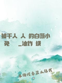 被千人萬人壓的白薇小說免費閱讀