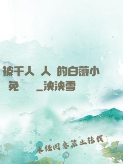 被千人萬人壓的白薇小說免費閱讀