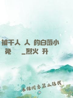 被千人萬人壓的白薇小說免費閱讀