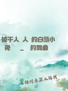 被千人萬人壓的白薇小說免費閱讀