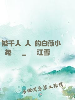 被千人萬人壓的白薇小說免費閱讀