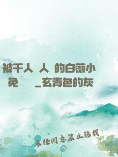 被千人萬人壓的白薇小說免費閱讀