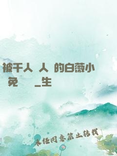 被千人萬人壓的白薇小說免費閱讀