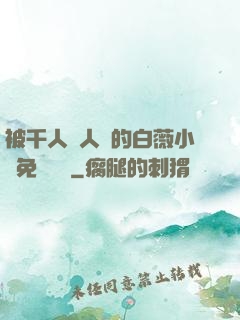 被千人萬人壓的白薇小說免費閱讀