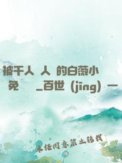 被千人萬人壓的白薇小說免費閱讀
