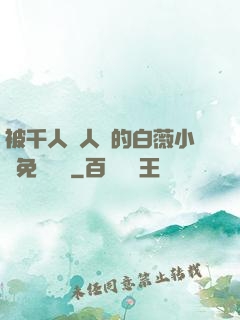 被千人萬人壓的白薇小說免費閱讀