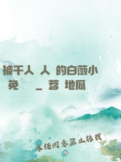 被千人萬人壓的白薇小說免費閱讀