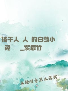 被千人萬人壓的白薇小說免費閱讀