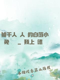 被千人萬人壓的白薇小說免費閱讀