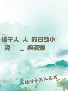 被千人萬人壓的白薇小說免費閱讀