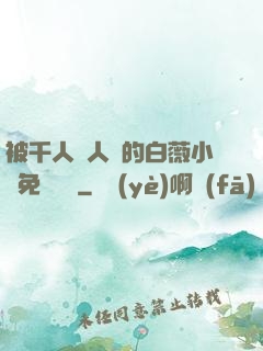 被千人萬人壓的白薇小說免費閱讀