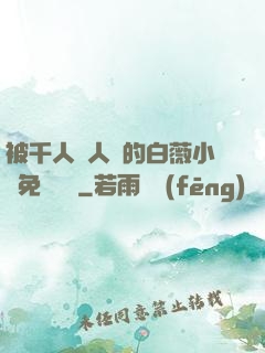 被千人萬人壓的白薇小說免費閱讀