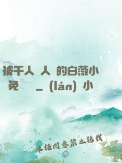 被千人萬人壓的白薇小說免費閱讀