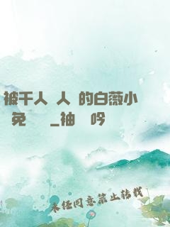 被千人萬人壓的白薇小說免費閱讀