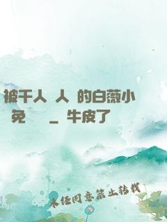 被千人萬人壓的白薇小說免費閱讀