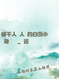 被千人萬人壓的白薇小說免費閱讀