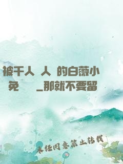 被千人萬人壓的白薇小說免費閱讀