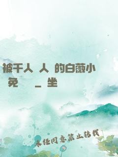 被千人萬人壓的白薇小說免費閱讀