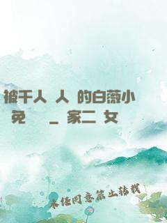 被千人萬人壓的白薇小說免費閱讀