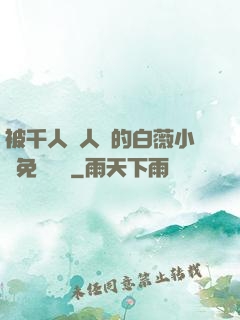 被千人萬人壓的白薇小說免費閱讀
