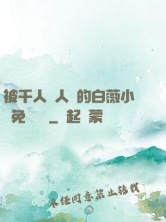 被千人萬人壓的白薇小說免費閱讀