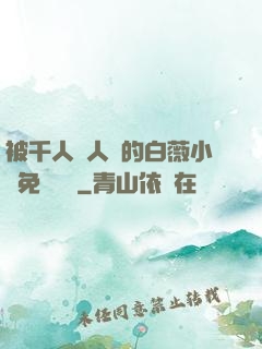 被千人萬人壓的白薇小說免費閱讀