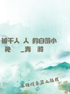 被千人萬人壓的白薇小說免費閱讀