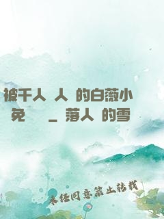 被千人萬人壓的白薇小說免費閱讀