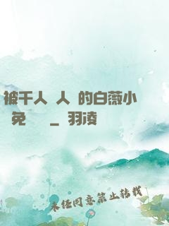 被千人萬人壓的白薇小說免費閱讀