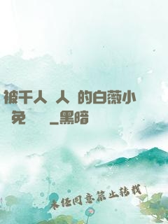 被千人萬人壓的白薇小說免費閱讀