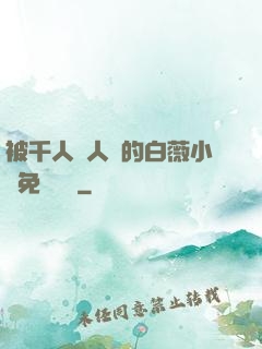 被千人萬人壓的白薇小說免費閱讀