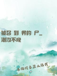 被召喚到異界的喪尸