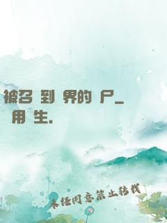 被召喚到異界的喪尸