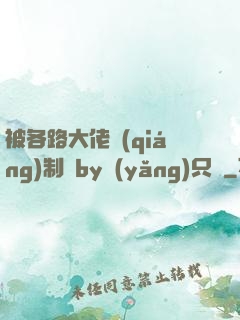 被各路大佬強(qiáng)制愛by養(yǎng)只豬