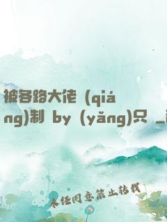 被各路大佬強(qiáng)制愛by養(yǎng)只豬