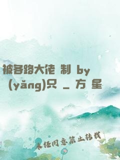 被各路大佬強制愛by養(yǎng)只豬