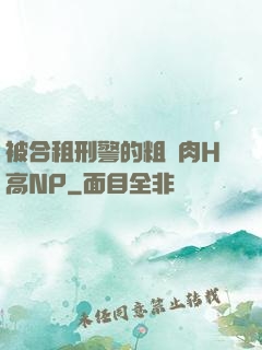 被合租刑警的粗漢肉H高NP
