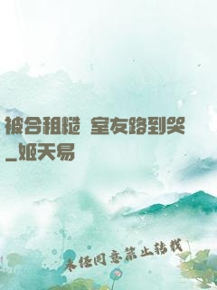 被合租糙漢室友路到哭