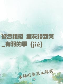 被合租糙漢室友路到哭